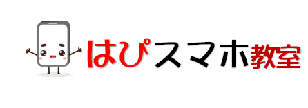 津市のスマホ教室　はぴスマホ教室